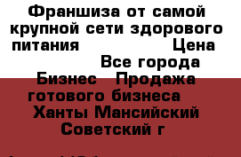 Франшиза от самой крупной сети здорового питания “OlimpFood“ › Цена ­ 100 000 - Все города Бизнес » Продажа готового бизнеса   . Ханты-Мансийский,Советский г.